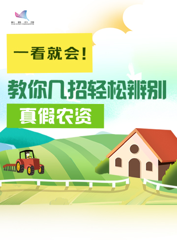在现代农业生产中，农用物资（简称农资）的质量直接关系到农作物的产量和品质。然而市场上农资种类繁多，农民朋友如果对假冒伪劣产品缺乏辨别能力，很容易上当受骗。快速识别农资优劣，有哪些小技巧呢？              了解详情